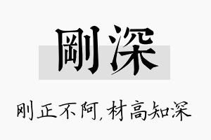 刚深名字的寓意及含义