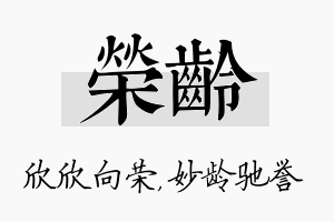 荣龄名字的寓意及含义