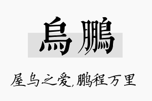 乌鹏名字的寓意及含义