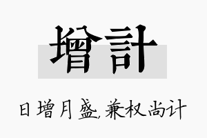 增计名字的寓意及含义