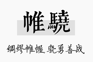 帷骁名字的寓意及含义