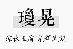 琼晃名字的寓意及含义