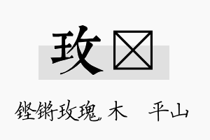 玫屾名字的寓意及含义