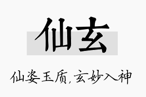 仙玄名字的寓意及含义