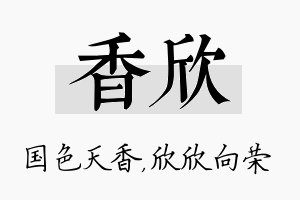 香欣名字的寓意及含义