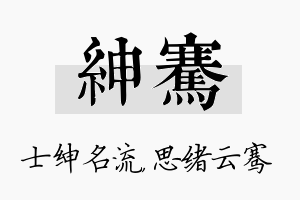 绅骞名字的寓意及含义