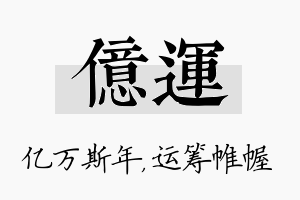 亿运名字的寓意及含义