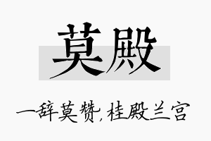 莫殿名字的寓意及含义