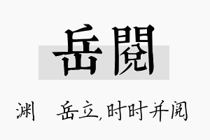 岳阅名字的寓意及含义