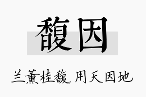 馥因名字的寓意及含义