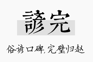 谚完名字的寓意及含义