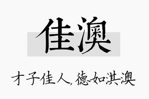 佳澳名字的寓意及含义