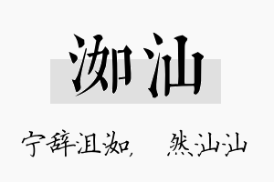 洳汕名字的寓意及含义