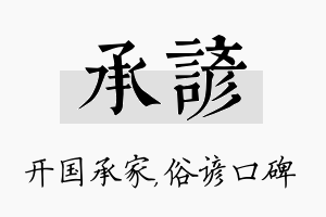 承谚名字的寓意及含义