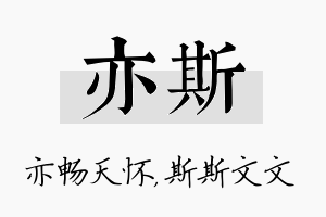 亦斯名字的寓意及含义