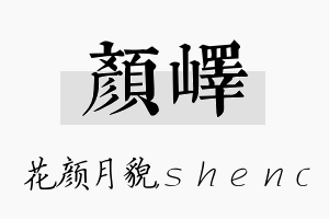 颜峄名字的寓意及含义