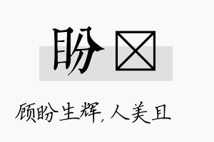 盼偲名字的寓意及含义