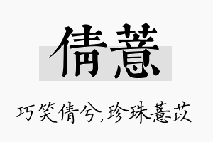 倩薏名字的寓意及含义