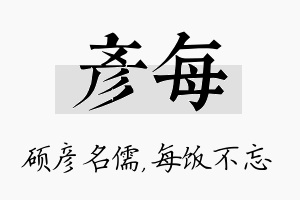 彦每名字的寓意及含义