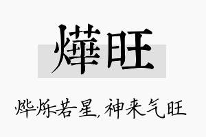 烨旺名字的寓意及含义