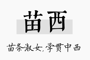 苗西名字的寓意及含义