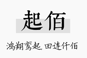 起佰名字的寓意及含义