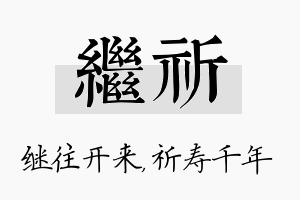 继祈名字的寓意及含义