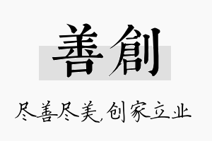 善创名字的寓意及含义