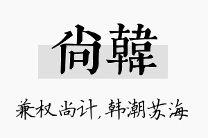 尚韩名字的寓意及含义