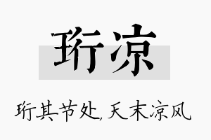 珩凉名字的寓意及含义