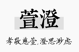 萱澄名字的寓意及含义