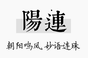 阳连名字的寓意及含义