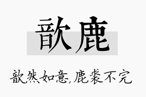 歆鹿名字的寓意及含义