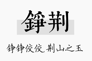 铮荆名字的寓意及含义