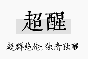 超醒名字的寓意及含义