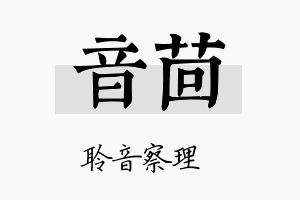 音茴名字的寓意及含义