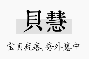 贝慧名字的寓意及含义