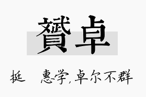 赟卓名字的寓意及含义