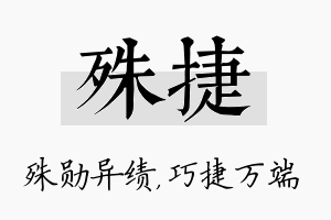 殊捷名字的寓意及含义