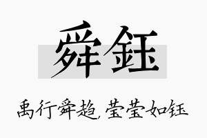 舜钰名字的寓意及含义