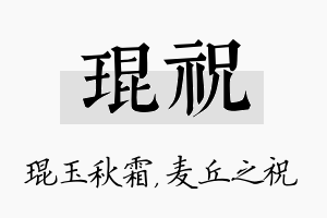 琨祝名字的寓意及含义