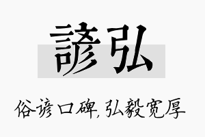 谚弘名字的寓意及含义