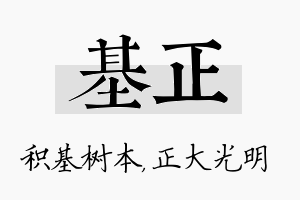 基正名字的寓意及含义