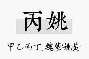 丙姚名字的寓意及含义