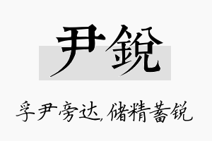 尹锐名字的寓意及含义