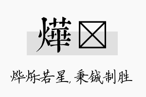 烨铖名字的寓意及含义