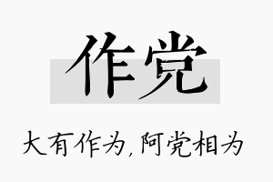 作党名字的寓意及含义