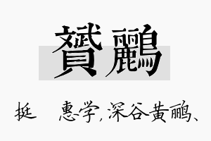 赟鹂名字的寓意及含义