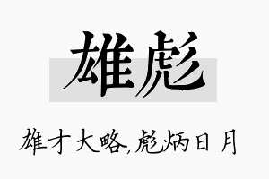 雄彪名字的寓意及含义