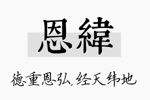 恩纬名字的寓意及含义